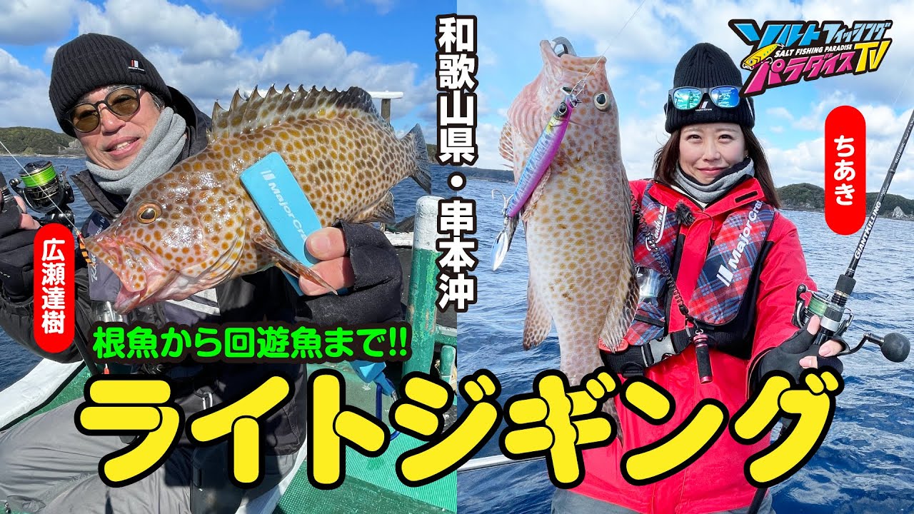 和歌山県・串本沖でライトジギング（ソルパラTV・第178回2024年2月22日放送）