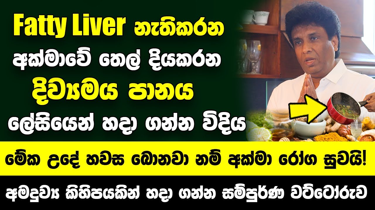 අක්මාවේ තෙල් දිය කර හරින විශ්මිත පානයක්! හදා ගන්න හරිම ලේසියි! -  Fatty Liver නැතිකරන දිව්‍යමය පානය