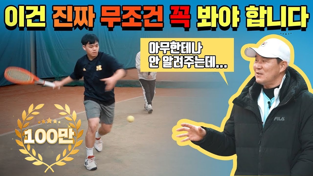 테니스 동호인이면 무조건 봐야 한다! 레전드 이형택의 탑시크릿 노하우 대방출!!!