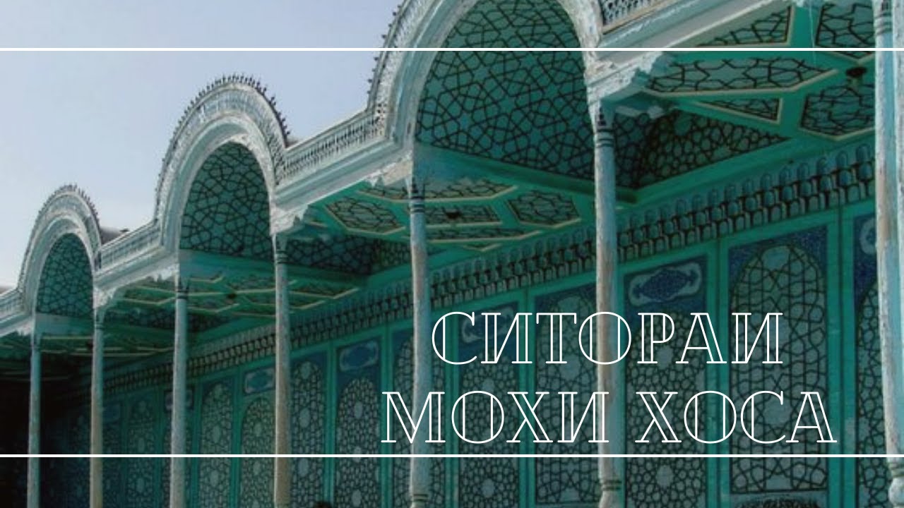 Изучение богатой истории дворца Ситораи Мохи Хоса / Взгляд на великолепие Эмира Бухары