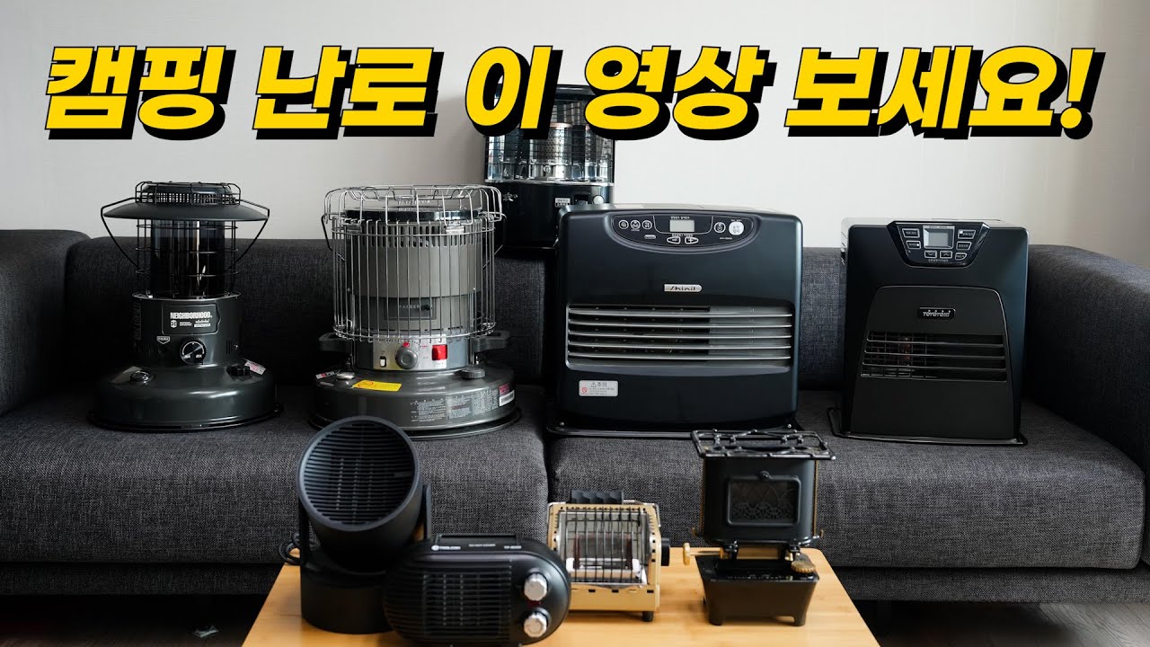 동계캠핑 준비 | 캠핑 난로 찐 사용기 & 리뷰 | 팬히터, 대류식, 반사식 동계 난로 선택 추천