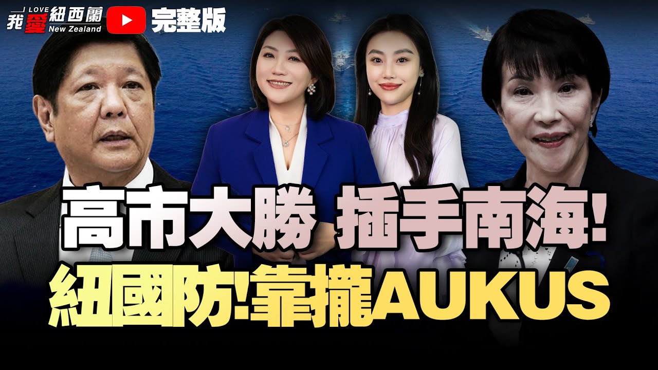 新西兰裁定中企糖水桃倾销|NZ国防向AUKUS大幅靠拢|基督城恐袭枪手竟申请撤销认罪|高市继续执政！加紧搅局南海！美欲增派4潜舰进澳洲|传中国全面反制巴拿马|巴西拟推南共与中首达贸易协定#我爱纽西兰