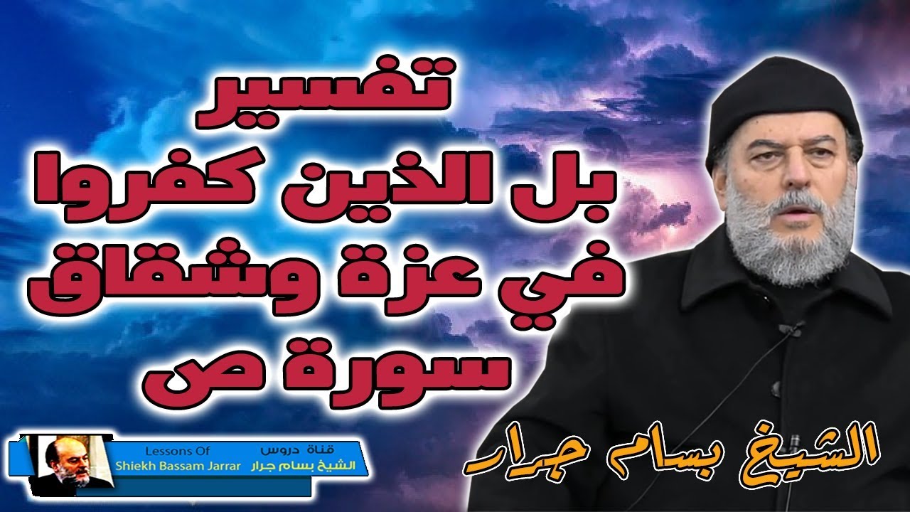 الشيخ بسام جرار | لماذا قال الله بل الذين كفروا في عزة وشقاق تفسير سورة ص