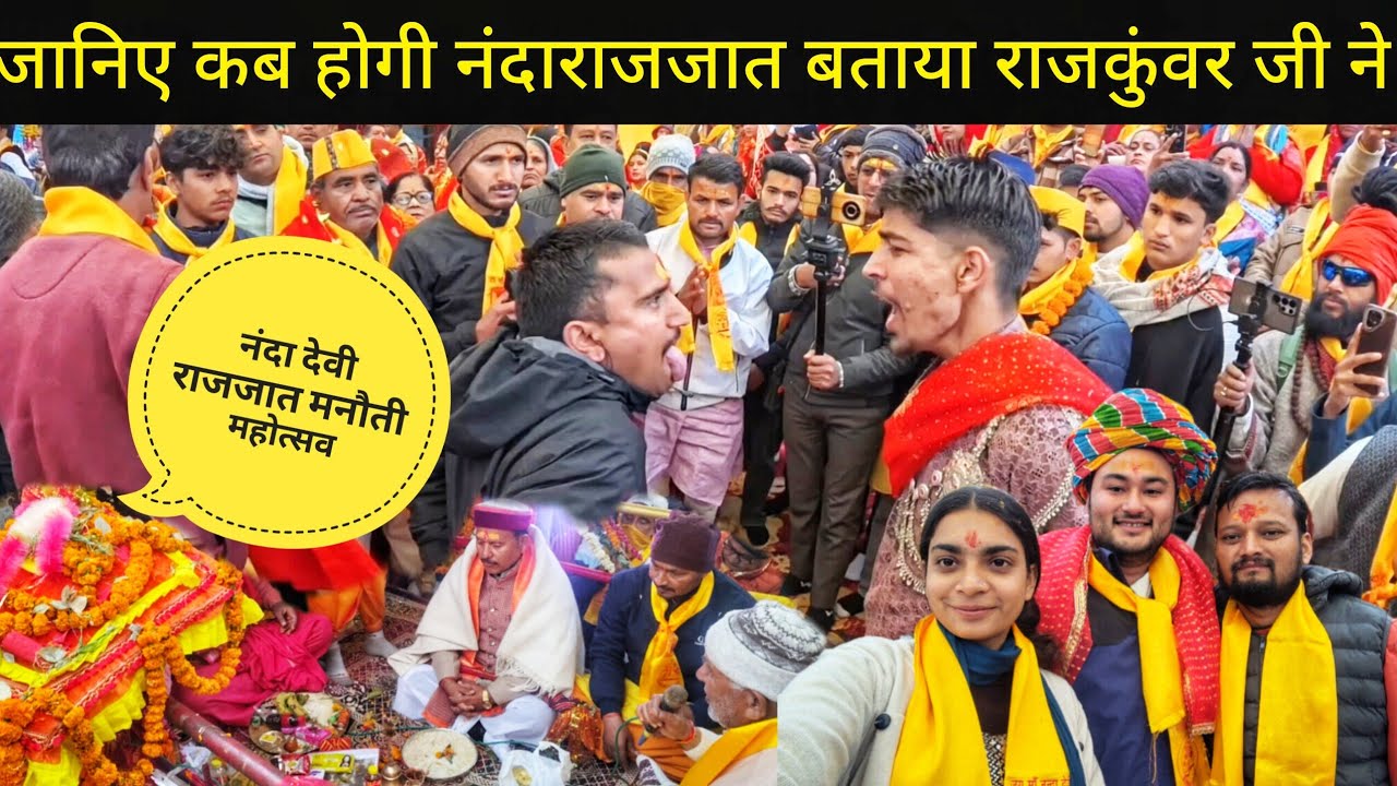 नंदा राजजात का दिन हुआ निर्धारित||बसंत पंचमी||❤️मनौती महोत्सव नौटी||@SkPahadiVlog_uttrakhandi 