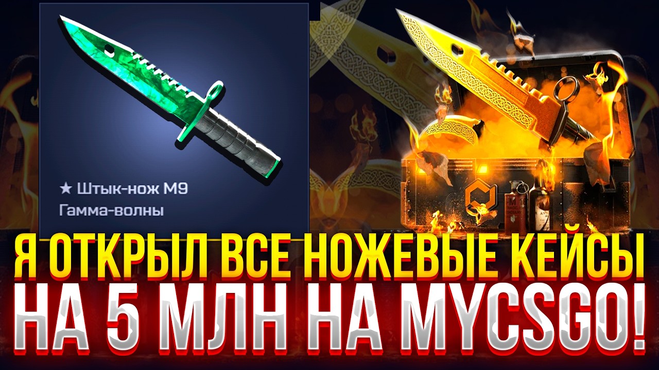 Я ОТКРЫЛ ВСЕ НОЖЕВЫЕ КЕЙСЫ НА 5 МЛН НА MYCSGO!