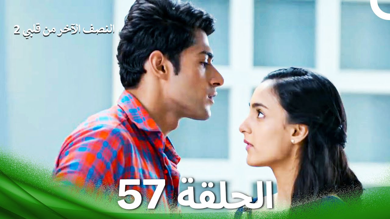 النصف الآخر من قلبي 2 الحلقة 57 - The Other Half of My Heart 2