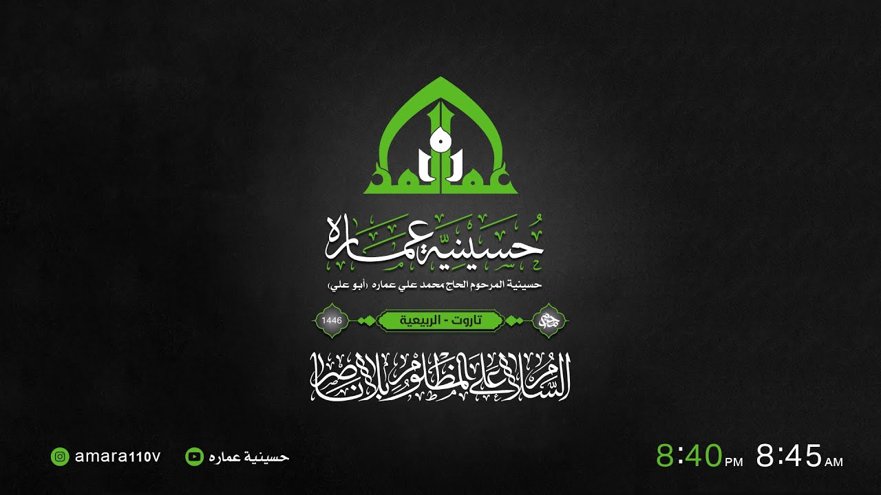 بث مباشر - العلّامة سيد ضياء الخباز  1 - 1446هـ