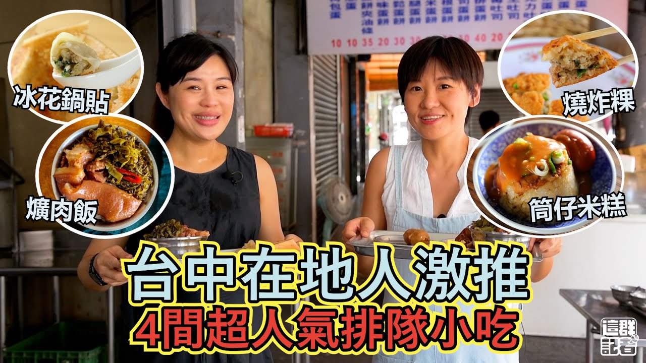 台中在地人激推！4間超人氣排隊小吃｜肥瘦自選爌肉飯，配酸菜超解膩｜爆漿冰花鍋貼，湯汁射程超遠｜滷肉噴香的筒仔米糕，居然是配肉羹蚵仔湯｜現做燒炸粿，外皮酥脆聲超大【記者開吃中】