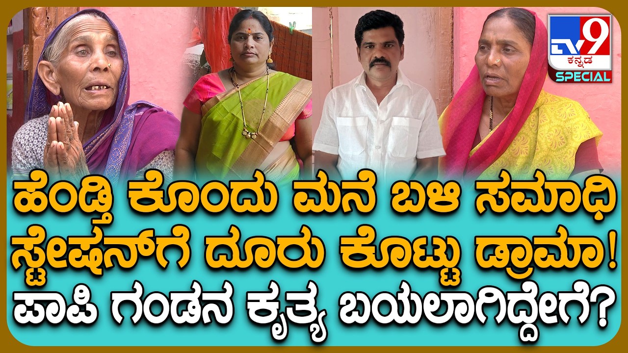 Husband Killed Wife: ಹೆಂಡ್ತಿ ಕೊಂದು ನಾಟಕ ಆಡಿದ್ದ ಪಾಪಿ ಗಂಡ.. ಮೃತಳ ತಾಯಿ, ಸಹೋದರಿಯ ಕಣ್ಣೀರ ಮಾತು| #TV9D