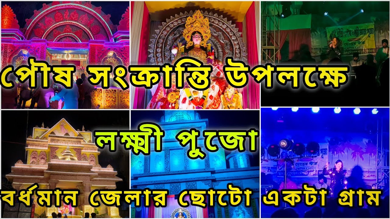 পৌষ সংক্রান্তি উপলক্ষে,বর্ধমান জেলার ছোটো একটা গ্রামে বিশাল লক্ষী পুজো।#laxmipuja#PurbaBardhaman