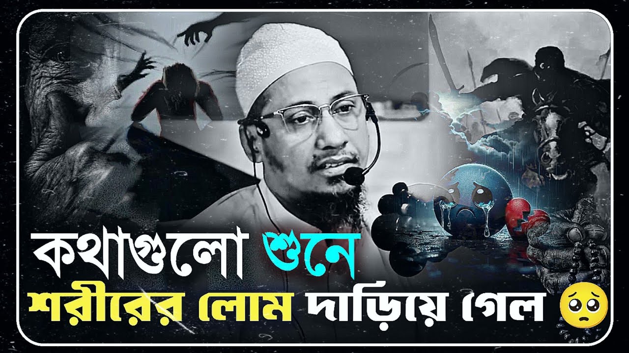 শরীরের লোম দাঁড়িয়ে যাবে বয়ানটি শুনলে 🥺 | আনিসুর রহমান আশরাফী | anisur rahman ashrafi | new waz 