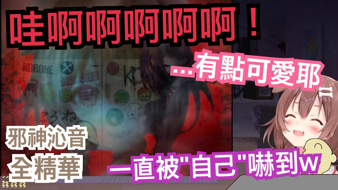 沁音玩跟自己合作的恐怖遊戲 然後一直被自己嚇到www 小粥和YAGOO竟然也有出現？！【hololive精華 戌神ころね】
