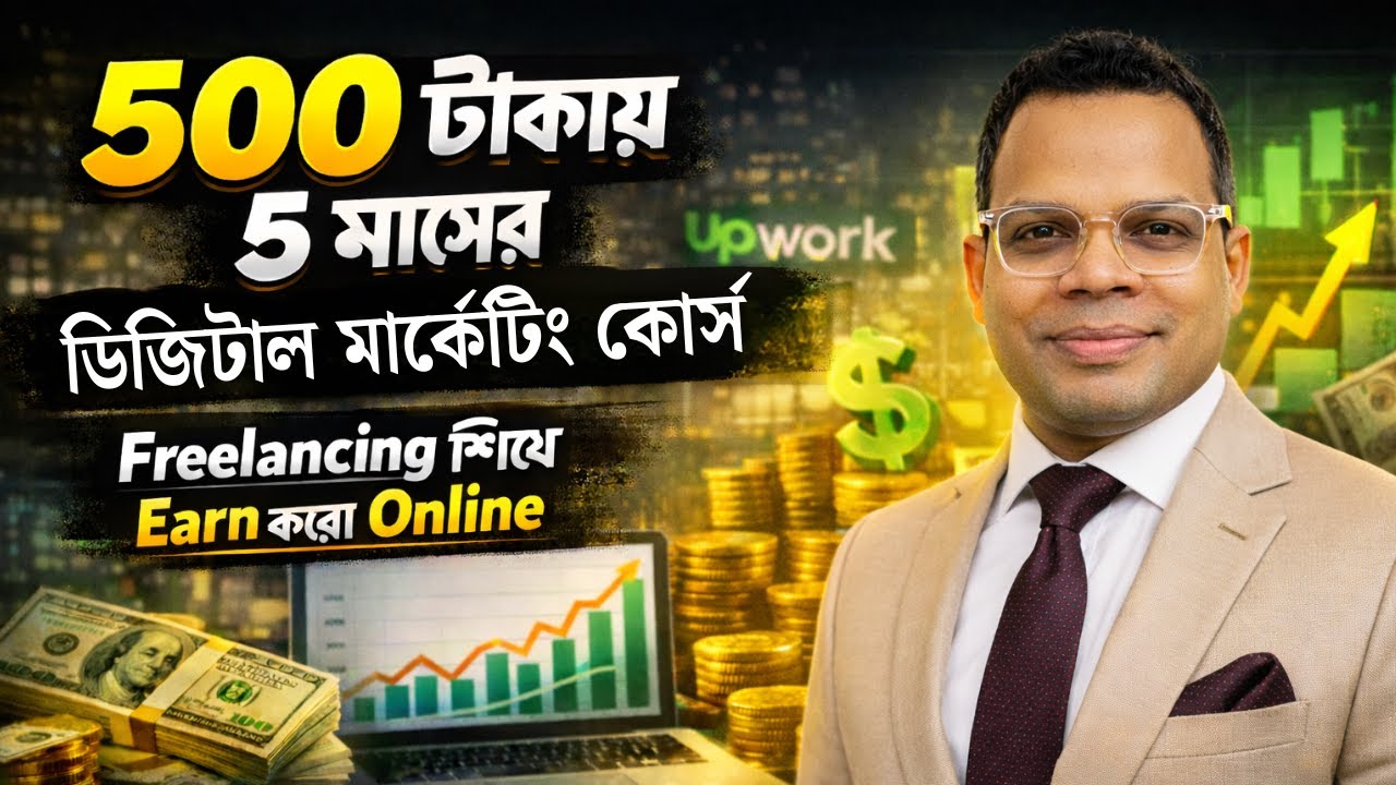 ডিজিটাল মার্কেটিং কোর্স মাত্র ৫০০ টাকায় ৫ মাস শিখুন আর নিজের ক্যারিয়ার গড়ুন