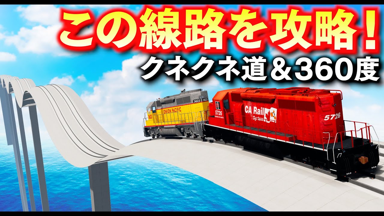 【BeamNG】くねくね線路を貨物列車で攻略！360度の大回転も貨物列車を連結してチャレンジ！最高速350キロを超える貨物列車！貨物列車の実験場で遊ぼう！車がリアルに壊れるゲーム【ほぅ】
