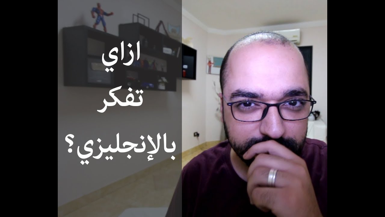 ازاي تفكّر بالإنجليزي؟