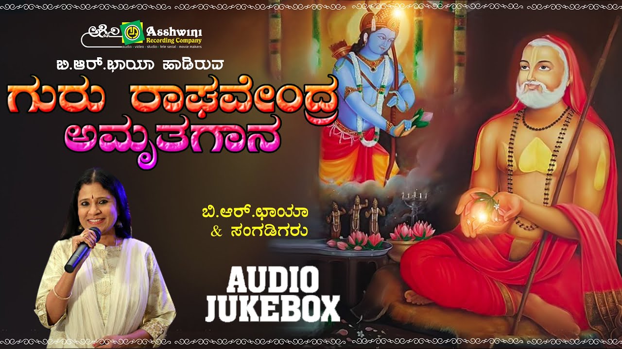 ಗುರು ರಾಘವೇಂದ್ರ ಅಮೃತಗಾನ | Gururaghavendra Amruthagaana | B.R.Chaya | ಮಂತ್ರಾಲಯ | Devotional Jukebox
