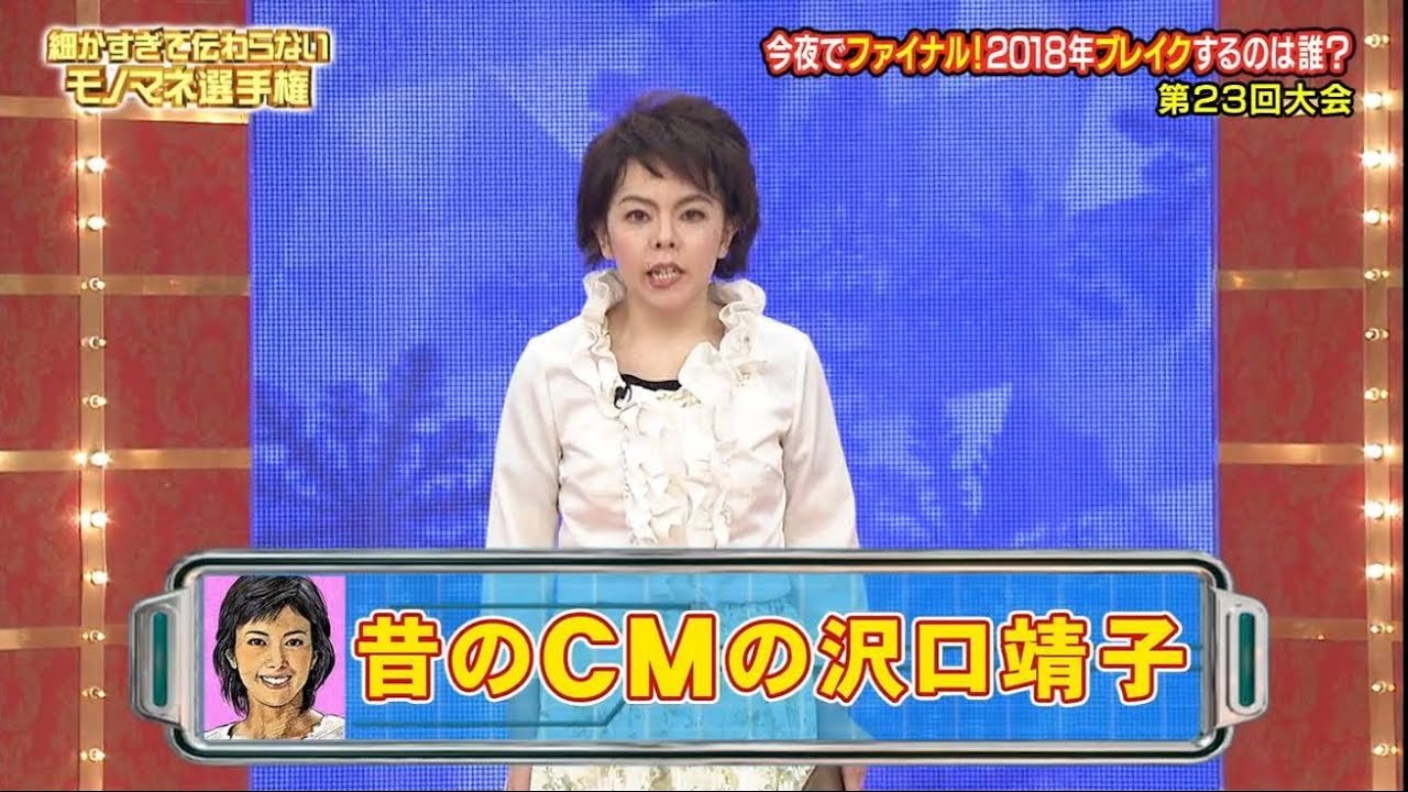 昔のCMの沢口靖子　細かすぎて伝わらないモノマネ選手権