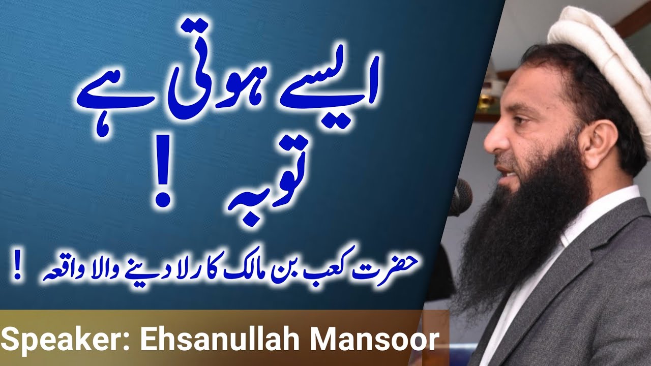 Aisay hoti hay tooba | Ehsanullah Mansoor