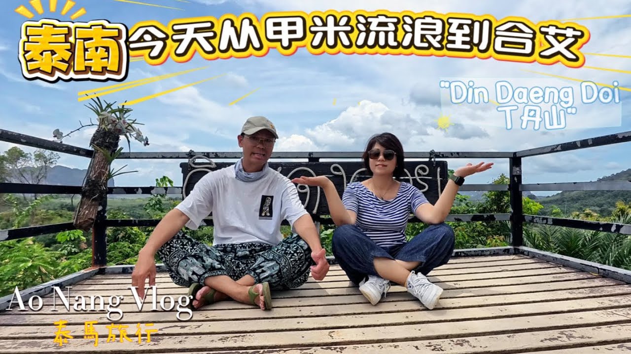 泰國甲米到合艾，丁丹山網紅咖啡廳，路邊騎車自助加油機/奧南海灘太美了/雙條車從奧南到Bus站