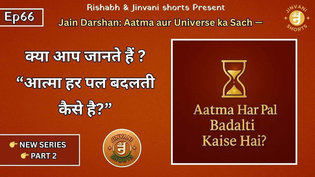 Ep66: Jain Darshan: Aatma aur Universe ka Sach | Aatma Har Pal Badalti Kaise Hai? | Jinvani Shorts