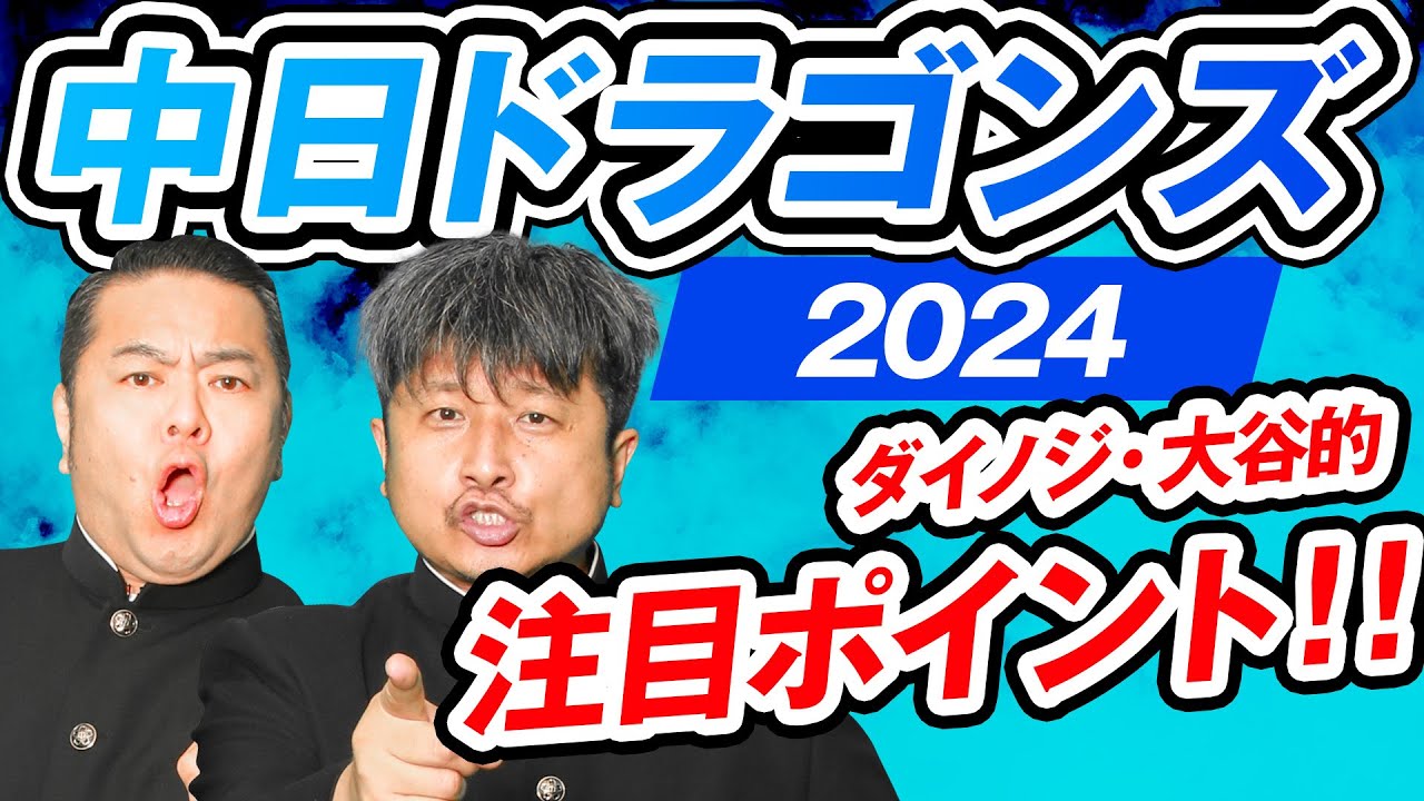 【中日ドラゴンズ】ダイノジが語る中日ドラゴンズ注目ポイント！これを見ればもっと野球観戦がおもしろくなる！？【放課後ダイノジ】