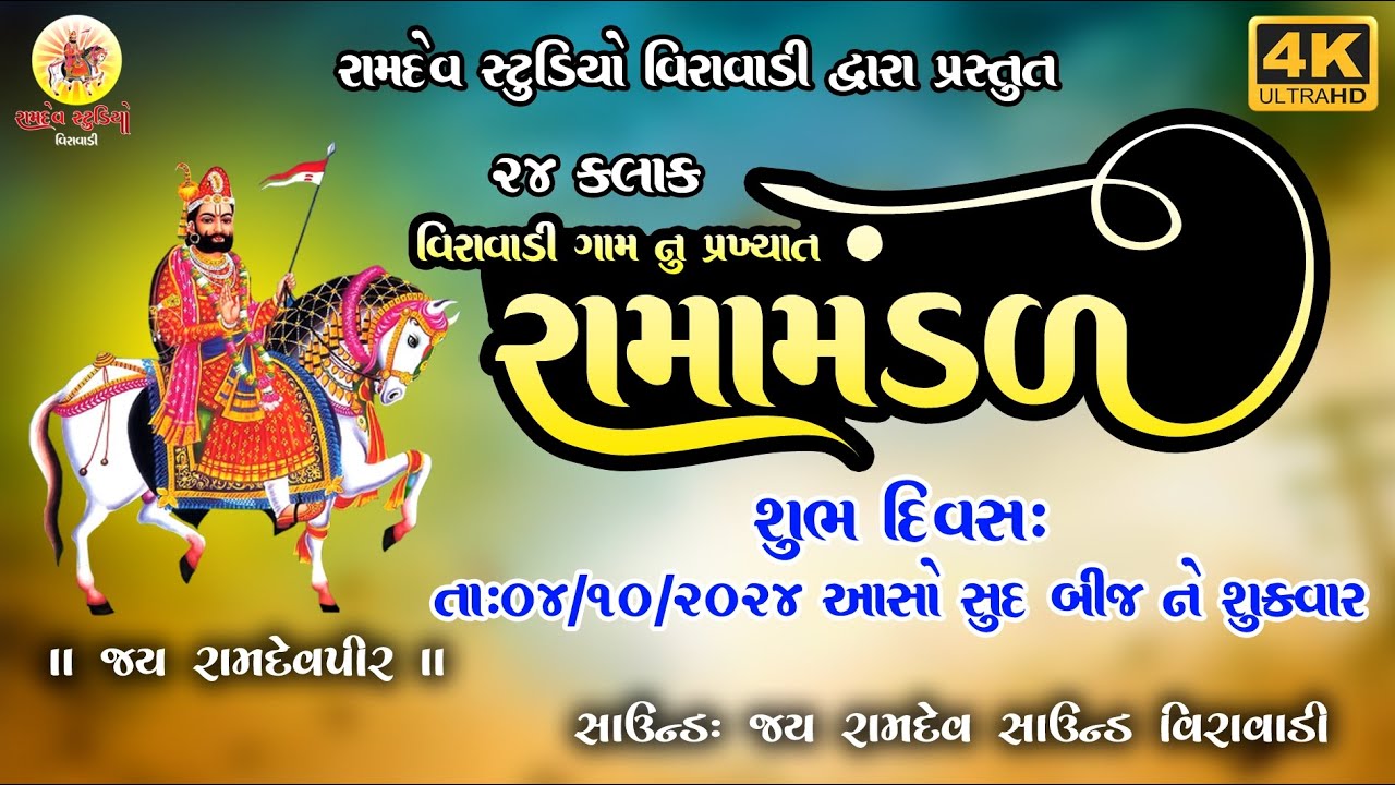 🟡Live: વિરાવાડી રામામંડળ || Jay Ramapir🙏 || ૨૪ કલાક રામામંડળ || Viravadi Ramamandal || #live