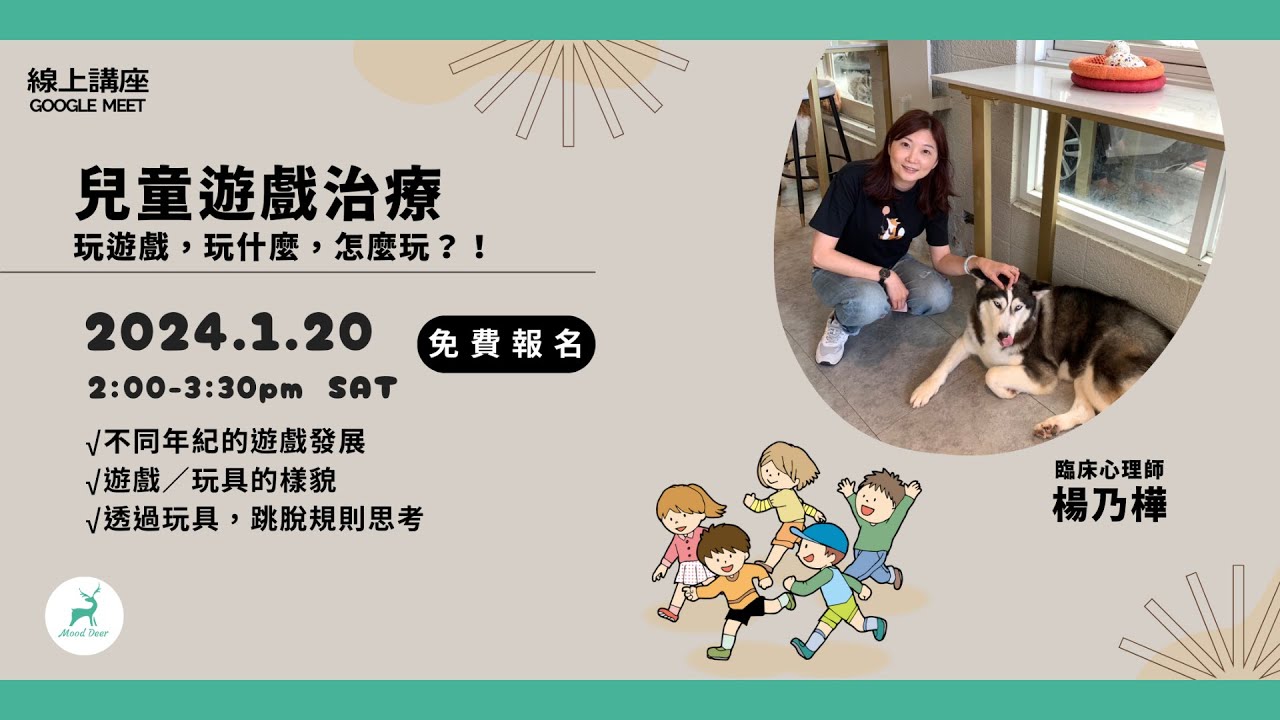【直播課程精華】2024-01-20 兒童遊戲治療：玩遊戲，玩什麼，怎麼玩？！