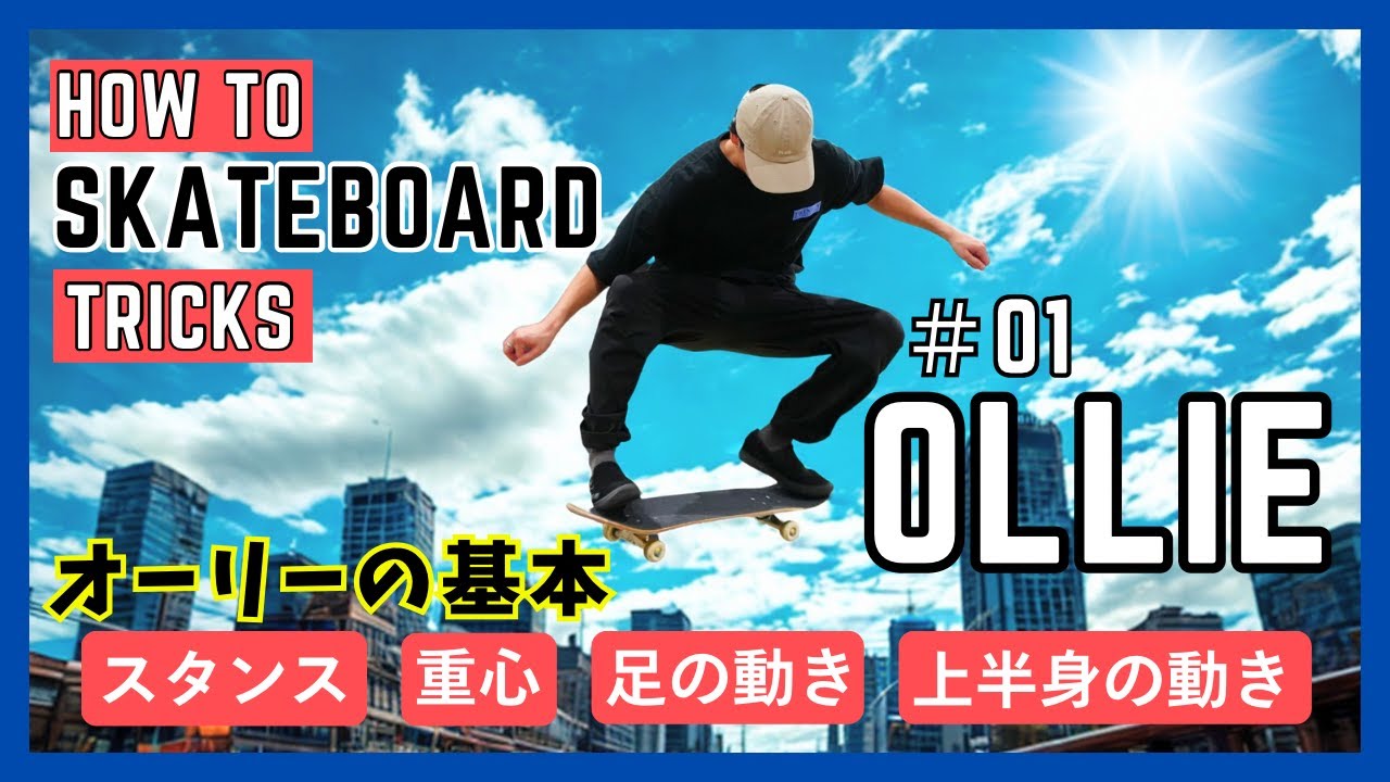 【オーリーの基本】プロスケーターのスケボートリック解説《HOW TO SKATEBOARD TRICKS #01 OLLIE》