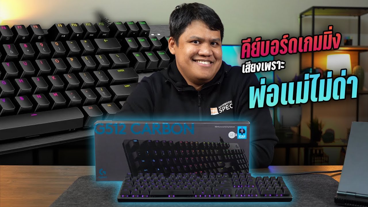 รีวิว Logitech G512 CARBON เกมมิ่งคีย์บอร์ด ราคาคุ้ม