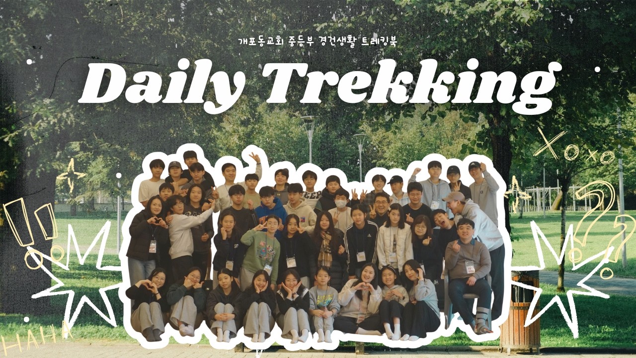 데일리 트레킹 | 역대상 20장 | 개포동교회 중등부 | 매일 QT