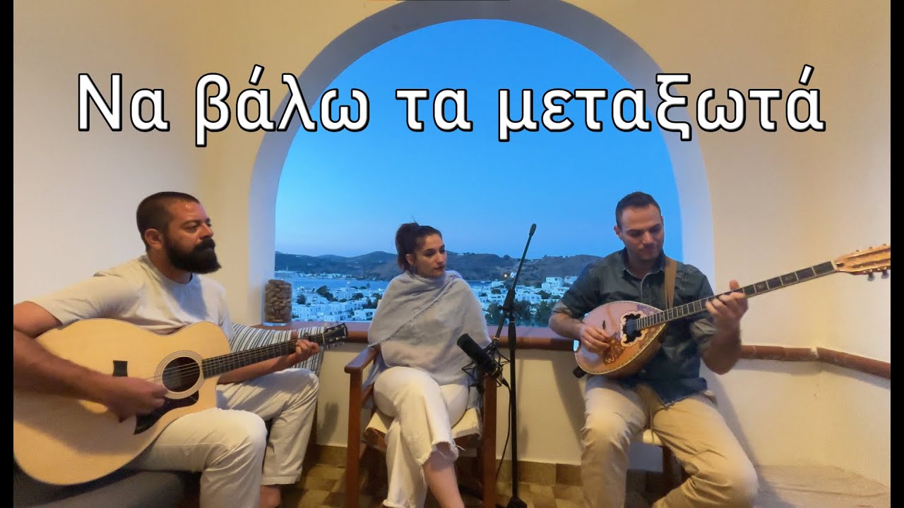 Να βάλω τα μεταξωτά (cover) #o_kosmos_sou