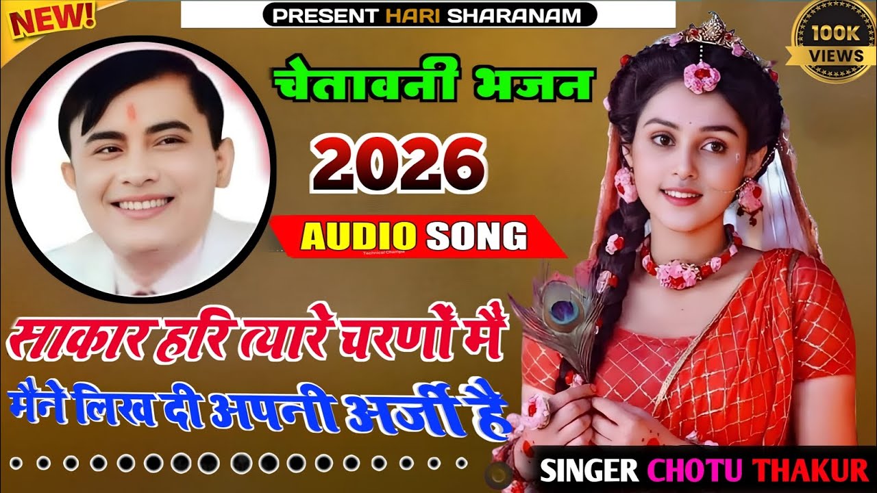 साकार हरि त्यारे चरणों मैं मैने लिख दी अपनी अर्जी है | चेतावनी भजन 🙏 साकार हरि भजन 🙏