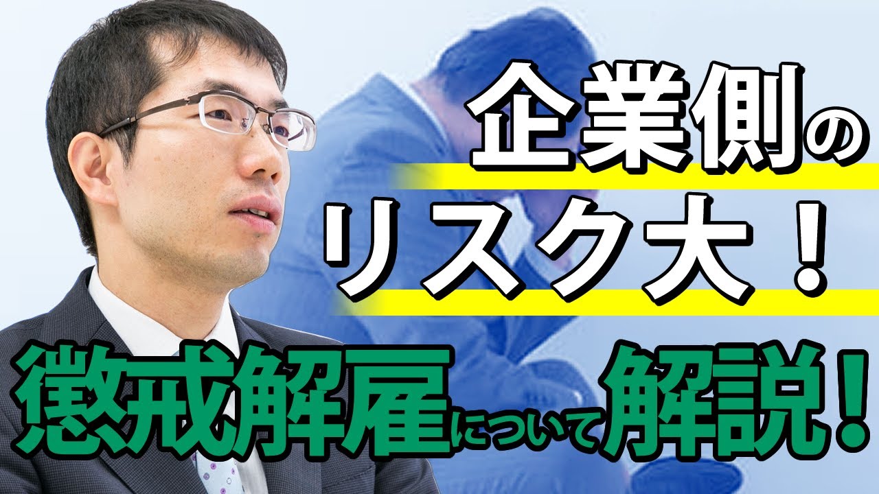 懲戒解雇とは？具体例や企業側のリスクを弁護士が解説！