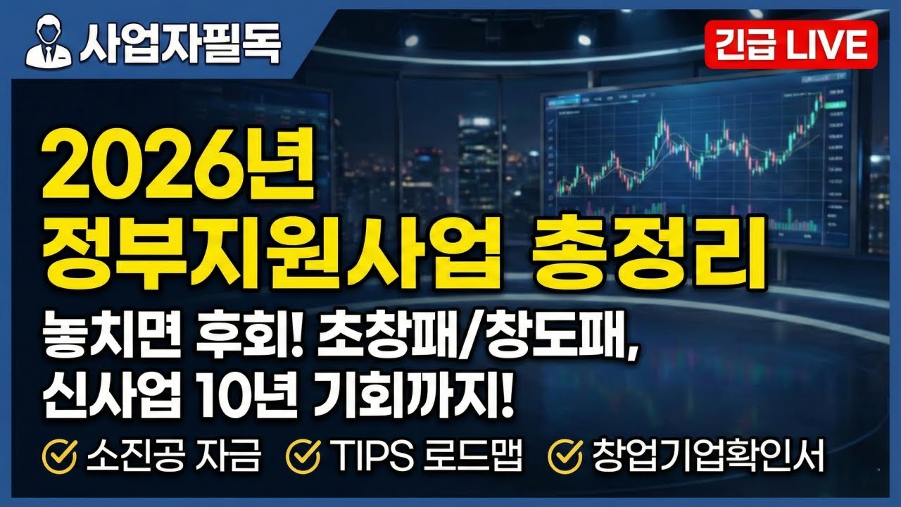 2026년 정부지원사업총정리(1월 4주차 창도패, 초창패, 국가12대기술, 소진공)