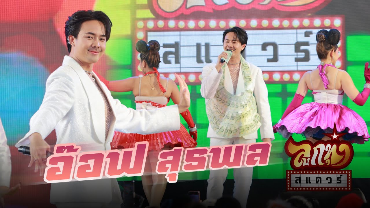 ลูกทุ่งสแควร์ ครั้งที่ 28   อ๊อฟ สุรพล