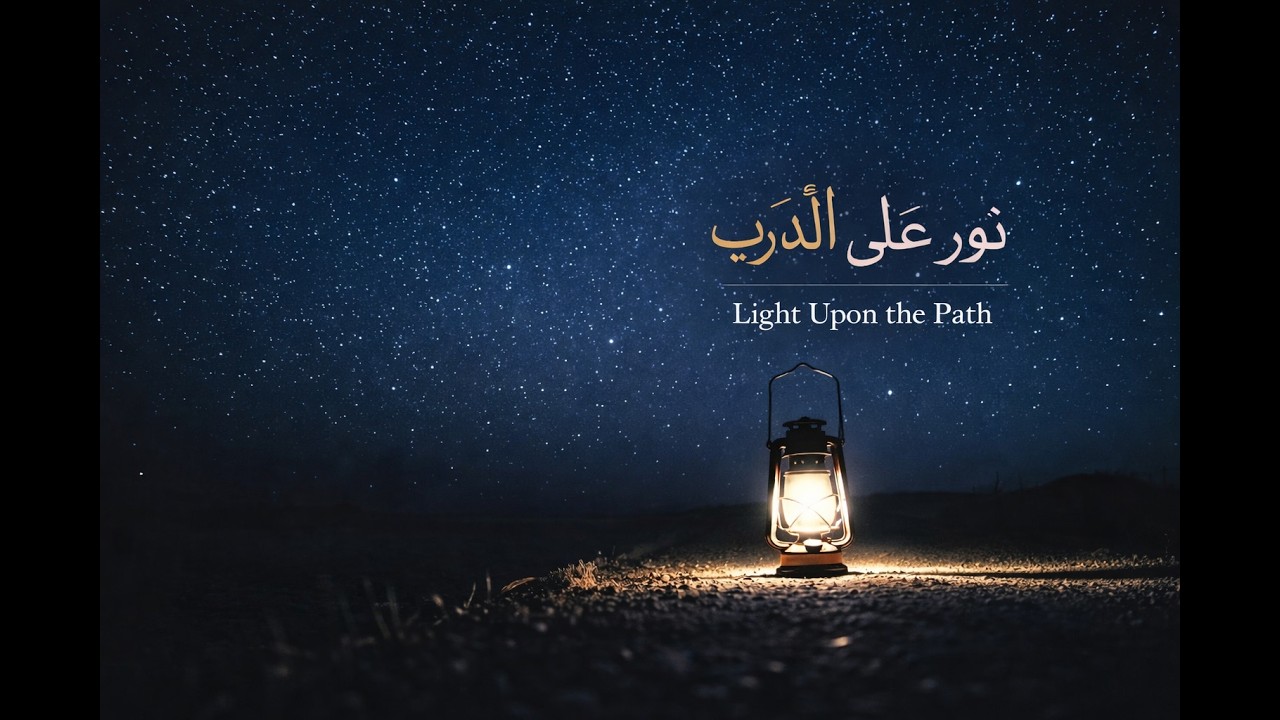 نور على الدرب ㅣ Light Upon the Path