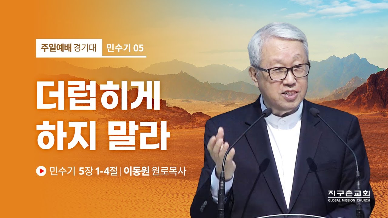 [이동원 원로목사] 5. 더럽히게 하지 말라 | 민수기 5:1-4 | 2022.04.03 |지구촌교회