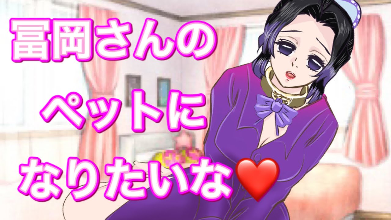 【鬼滅の刃/声真似】【ぎゆしの】もしも胡蝶しのぶが冨岡義勇のペットになったら？「首輪だってつけますよ♡」四六時中一緒にいたい2人…【demonslayer・きめつのやいば漫画アニメ・귀멸의칼날】