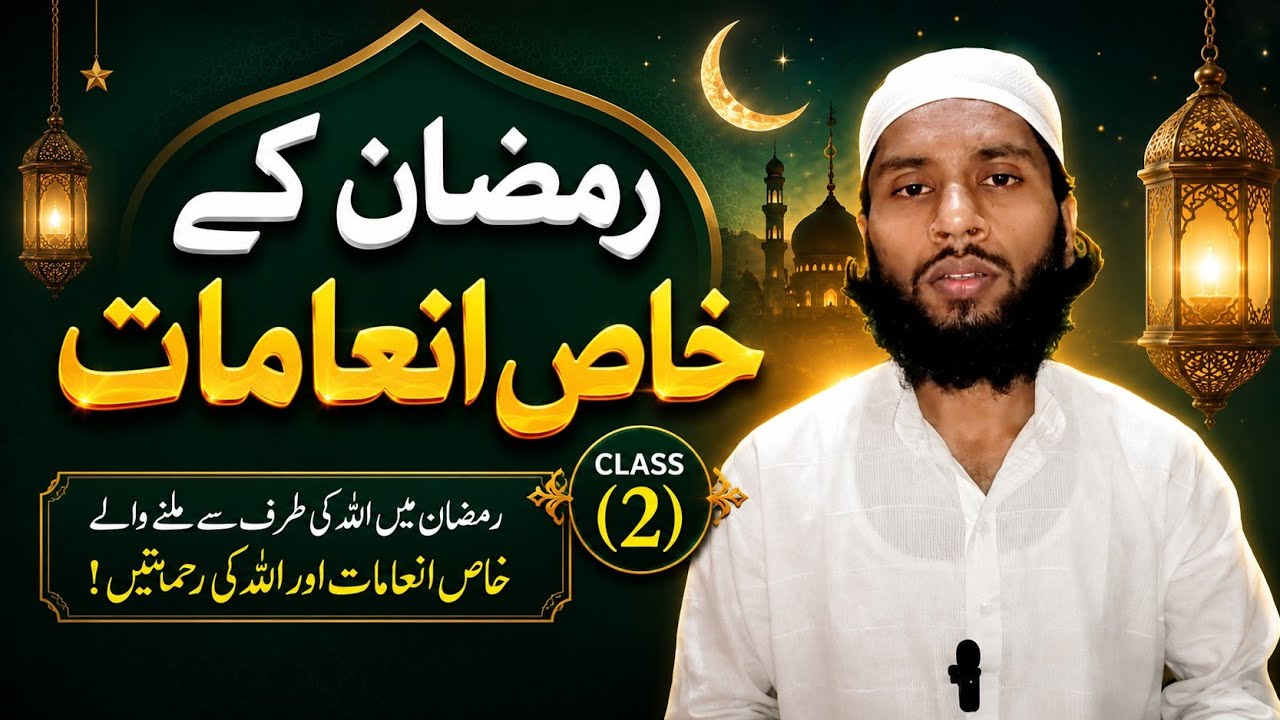 Ramzan course class(2)Topic:Ramzan ke khususi inamaat!!#bayan#longvideo رمضان کورس سبق(۲) رم
