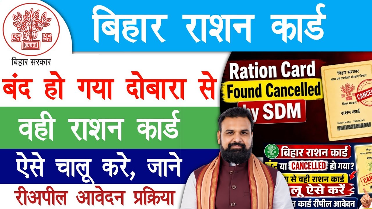 बिहार राशन कार्ड बंद हो गया चालू ऐसे करें | Bihar Ration Card Cancelled Re-Appeal | Raj helps