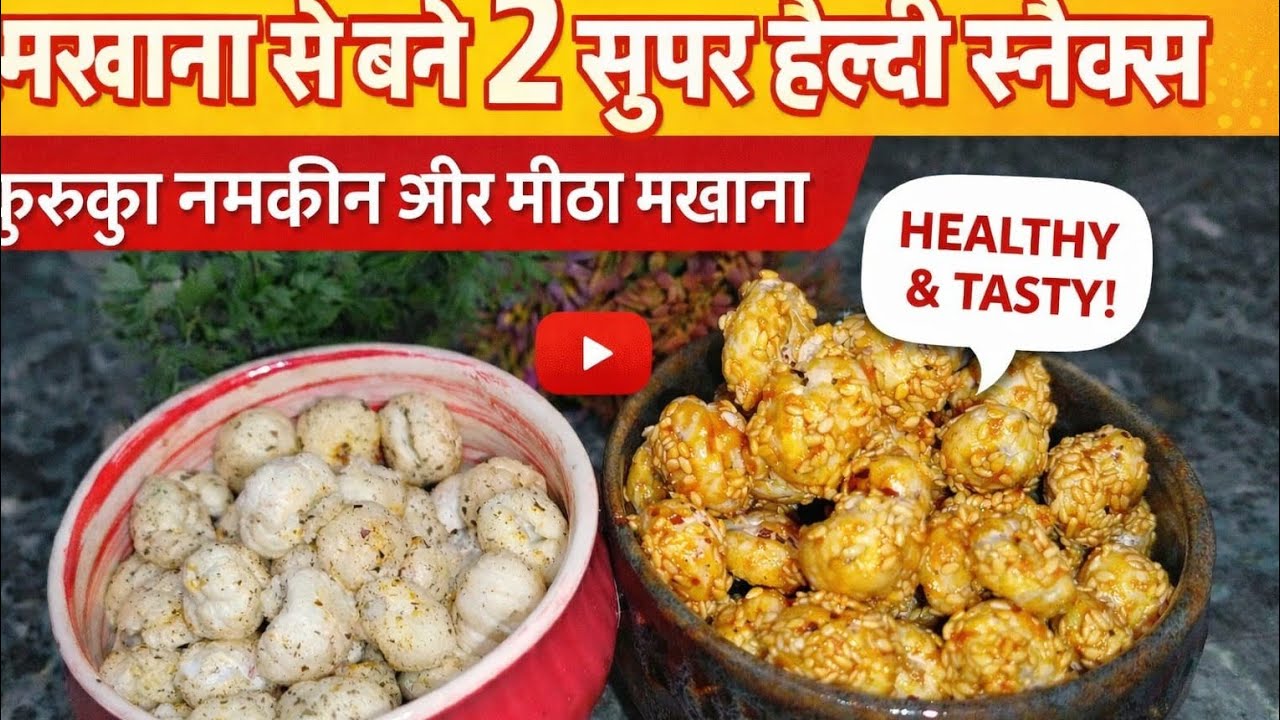 10 मिनट में बनने वाला मखाना स्नैक्स अब घर पर बनाये बड़े आसान तरीके से | Homemade Snacks Recipe 