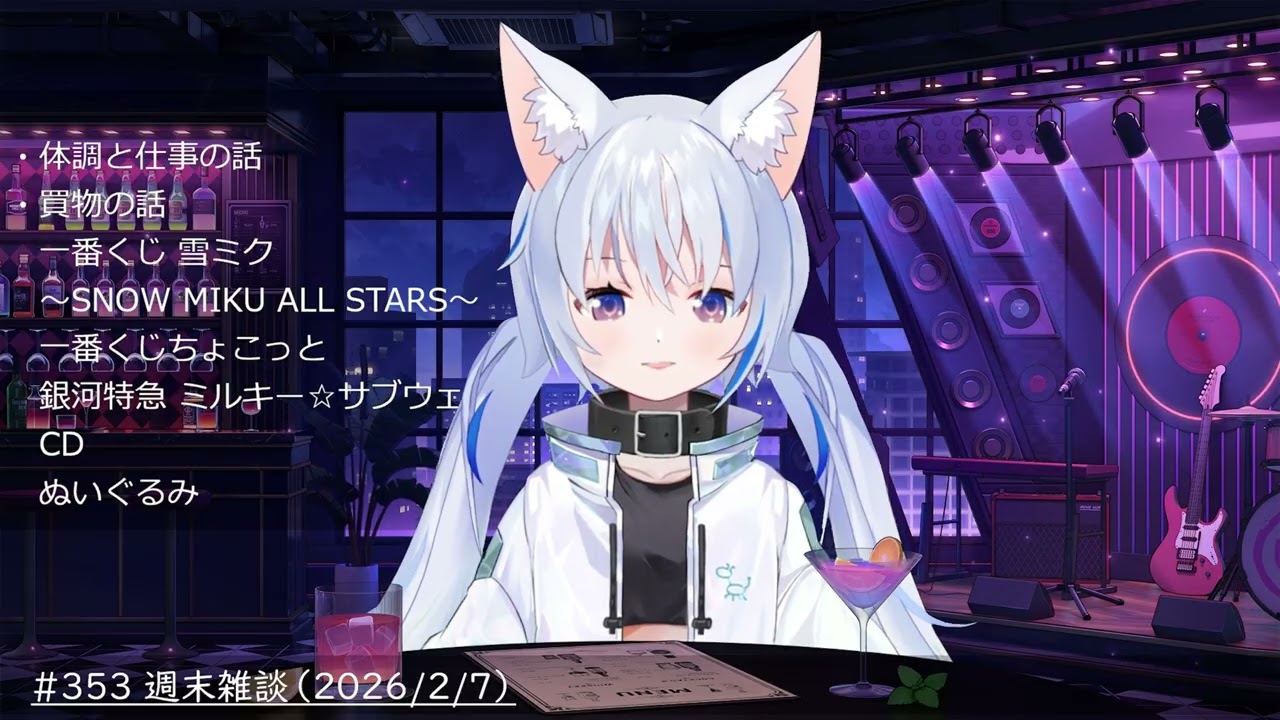 #353 週末雑談（2026/2/7）