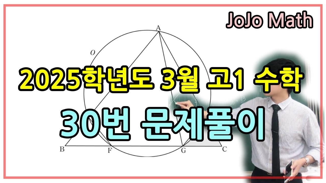 2025학년도 3월 고1 수학 30번 문제풀이
