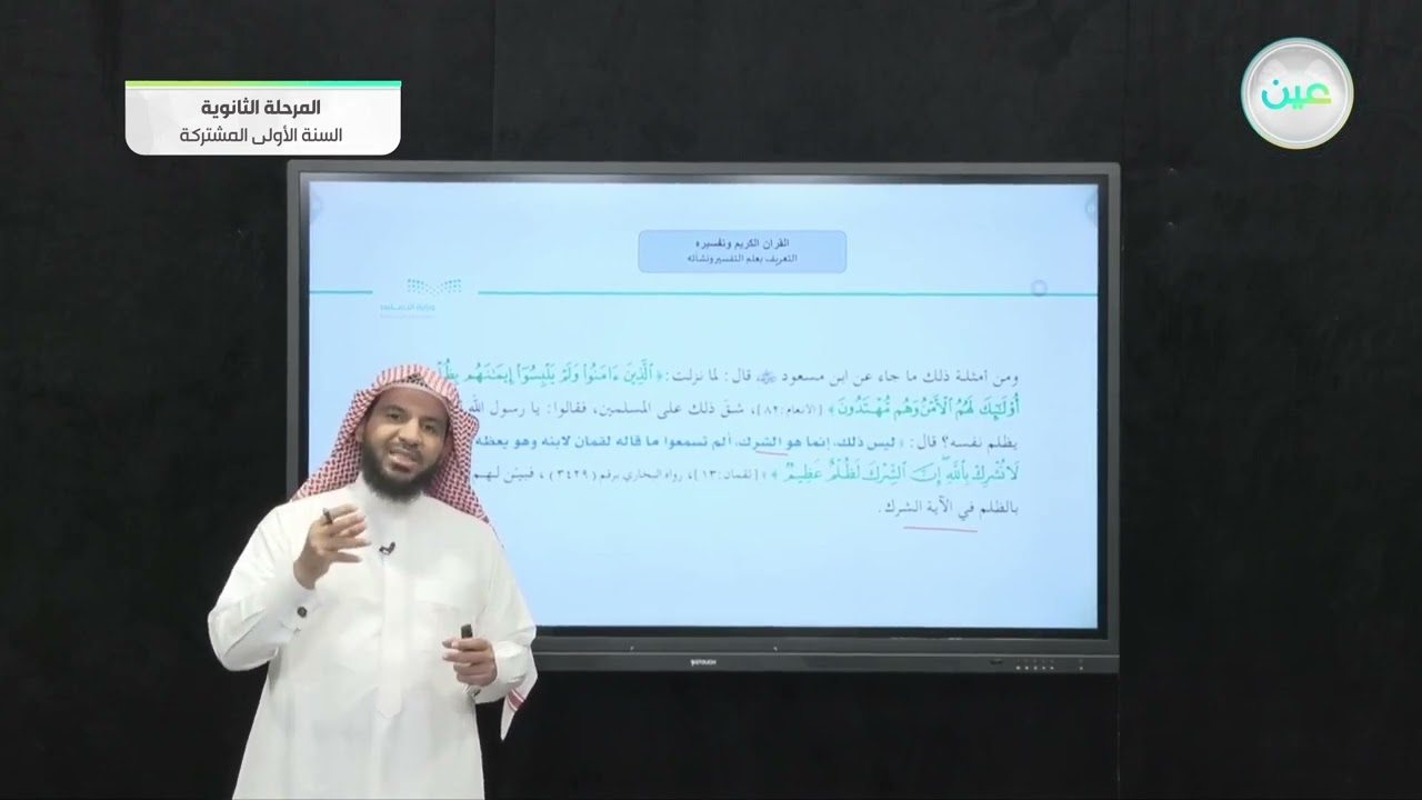 التعريف بعلم التفسير ونشأته - القرآن الكريم وتفسيره - السنة الأولى المشتركة