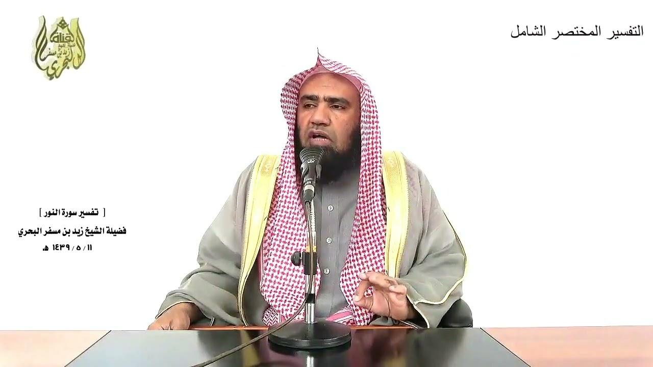 الشيخ زيد البحري التفسير الشامل سورة النور ( وأقسموا بالله جهد أيمانهم لئن أمرتهم ليخرجن)  (53 ـ 54)