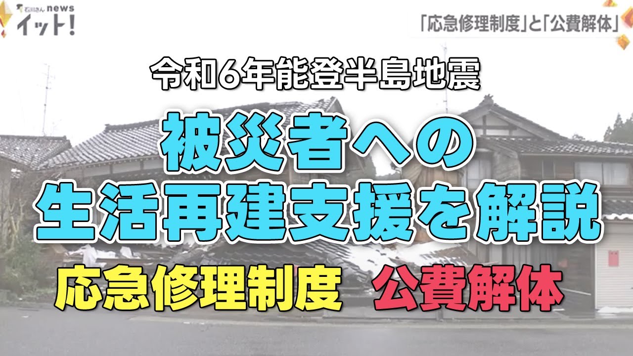 地震で住宅が被害を受けた被災者への生活再建支援 「応急修理制度」「公費解体」を解説【令和6年能登半島地震】
