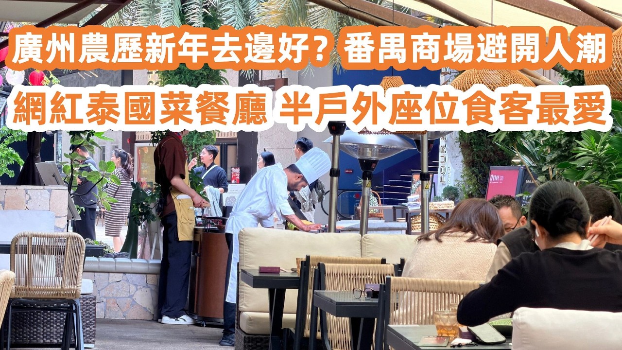 廣州農歷新年去邊好？番禺商場避開人潮！人少好行過天環！商場餐厅食乜好？網紅泰國菜不過不失！超市車釐子士多啤梨平靚正！美食旅遊攻略！Canton Food Tour｜GuangZhou｜CNY 2026
