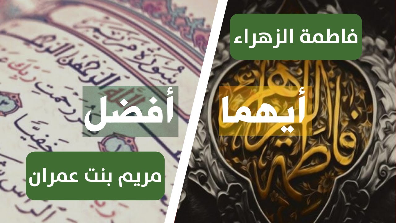 أيهما أفضل فاطمة الزهراء أم مريم العذراء؟ الشيخ ياسر الحبيب