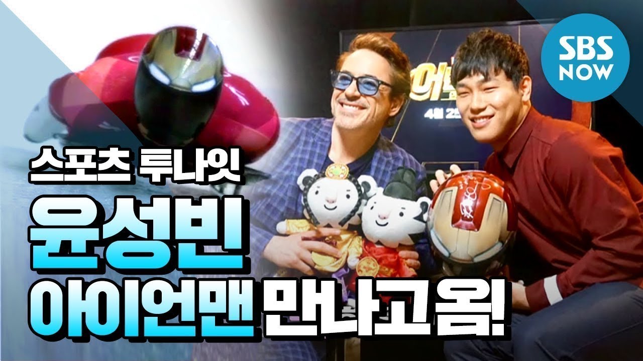 [스포츠 투나잇] '평창영웅 윤성빈(Yoon Sung bin) 히어로 아이언맨과 만나다!'/ 'Sports Tonight' Special