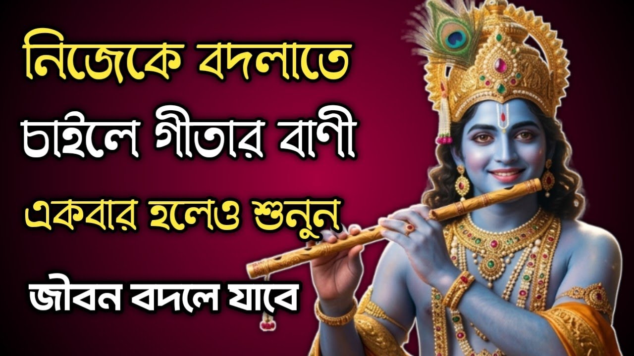 নিজেকে বদলাতে চাইলে গীতার এই বাণী একবার শুনুন | জীবন বদলে যাবে ১০০% | Geeta Motivation Bengali.